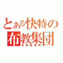 とある快特の布教集団（京急真理教）