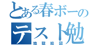 とある春ボーのテスト勉強（地獄絵図）