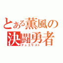 とある薫風の決闘勇者（デュエリスト）