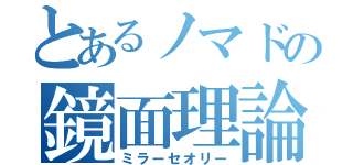 とあるノマドの鏡面理論（ミラーセオリー）