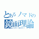 とあるノマドの鏡面理論（ミラーセオリー）