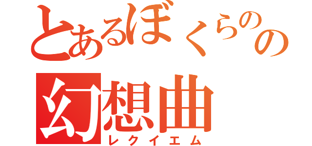 とあるぼくらのの幻想曲（レクイエム）