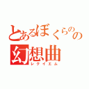 とあるぼくらのの幻想曲（レクイエム）