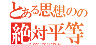 とある思想のの絶対平等（アファーマティブアクション）