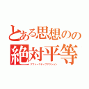 とある思想のの絶対平等（アファーマティブアクション）