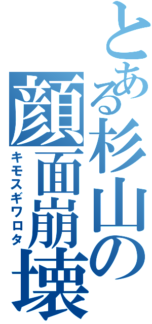 とある杉山の顔面崩壊（キモスギワロタ）