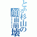 とある杉山の顔面崩壊（キモスギワロタ）