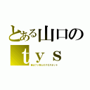 とある山口のｔｙｓ（昔はフジ系とのクロスネット）