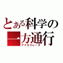 とある科学の一方通行（アクセラレータ）