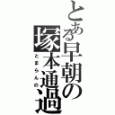 とある早朝の塚本通過（とまらんの）