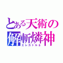 とある天術の解斬燐神（エレカトルβ）