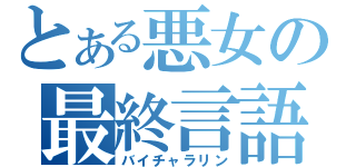 とある悪女の最終言語（バイチャラリン）