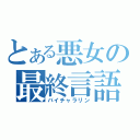 とある悪女の最終言語（バイチャラリン）