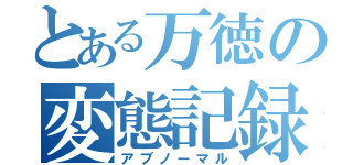 とある万徳の変態記録（アブノーマル）