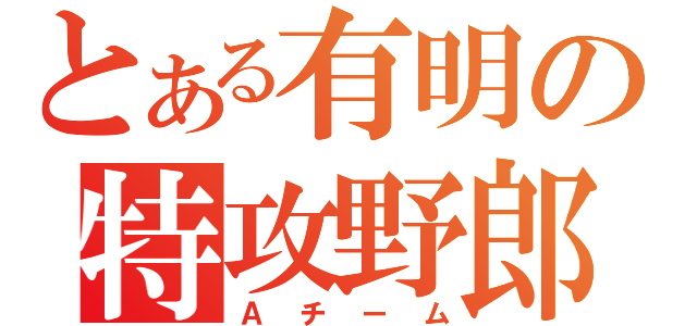 とある有明の特攻野郎（Ａチーム）