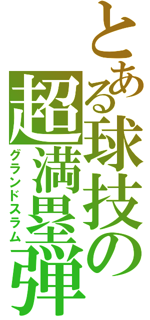 とある球技の超満塁弾（グランドスラム）