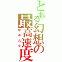 とある幻想の最高速度（射命丸文）