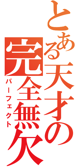 とある天才の完全無欠（パーフェクト）