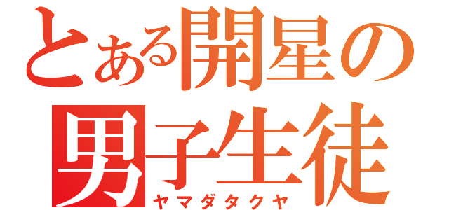 とある開星の男子生徒（ヤマダタクヤ）