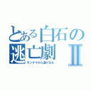 とある白石の逃亡劇Ⅱ（ランクマから逃げるな）