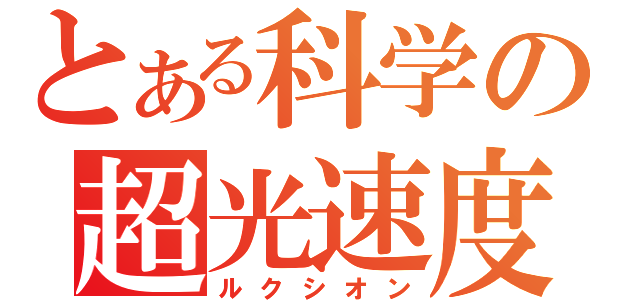 とある科学の超光速度体（ルクシオン）