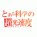 とある科学の超光速度体（ルクシオン）