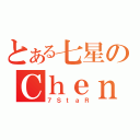 とある七星のＣｈｅｎ（７ＳｔａＲ）