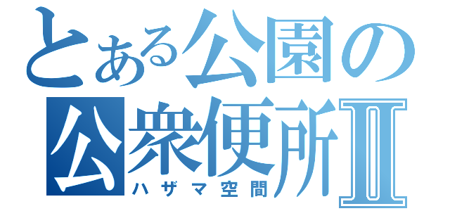 とある公園の公衆便所Ⅱ（ハザマ空間）