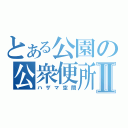 とある公園の公衆便所Ⅱ（ハザマ空間）