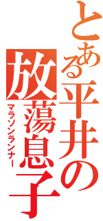 とある平井の放蕩息子Ⅱ（マラソンランナー）