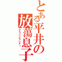 とある平井の放蕩息子Ⅱ（マラソンランナー）