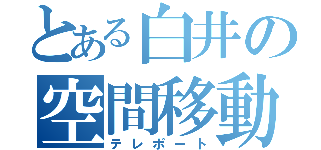 とある白井の空間移動（テレポート）