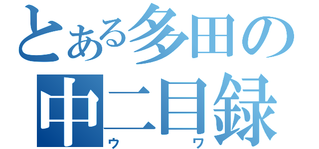 とある多田の中二目録（ウワ）