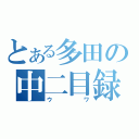 とある多田の中二目録（ウワ）