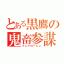 とある黒鷹の鬼畜参謀（フェアローレン）