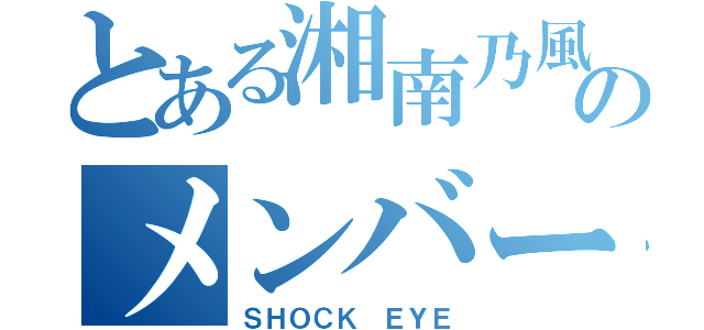 とある湘南乃風のメンバー（ＳＨＯＣＫ ＥＹＥ）