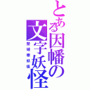 とある因幡の文字妖怪（壁破壊妖怪）