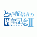 とある配信者の周年記念Ⅱ（縛りプレイ）