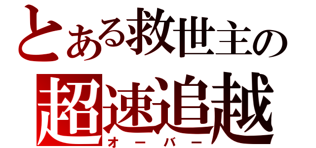 とある救世主の超速追越（オーバー）