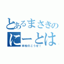 とあるまさきのにーとは（学校行こうぜ！）