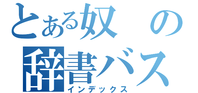 とある奴の辞書バスター（インデックス）