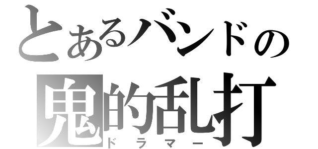 とあるバンドの鬼的乱打（ドラマー）