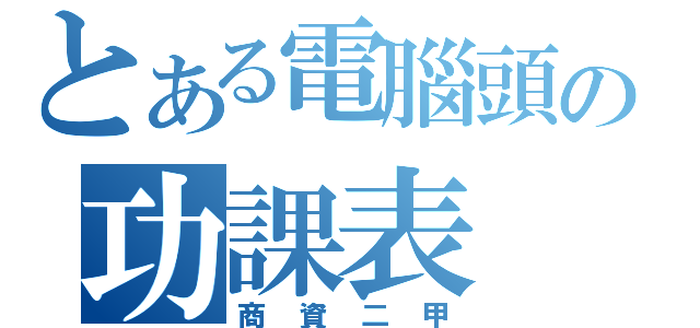 とある電腦頭の功課表（商資二甲）