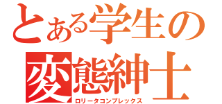 とある学生の変態紳士（ロリータコンプレックス）