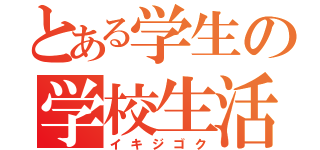 とある学生の学校生活（イキジゴク）