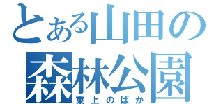 とある山田の森林公園（東上のばか）