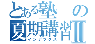 とある塾の夏期講習Ⅱ（インデックス）