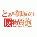 とある御坂の反物質炮（御坂０２０７４）