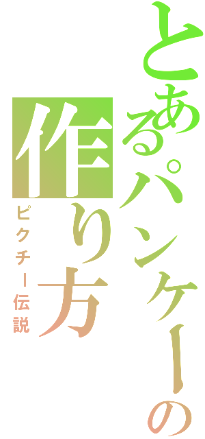 とあるパンケーキの作り方（ピクチー伝説）