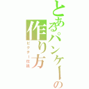 とあるパンケーキの作り方（ピクチー伝説）